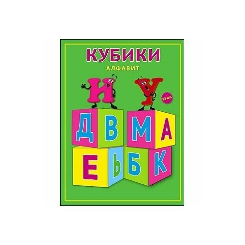 Кубики пластиковые. 12 шт. Алфавит кубики пластиковые 12 шт кубики букварь арт к12 9035