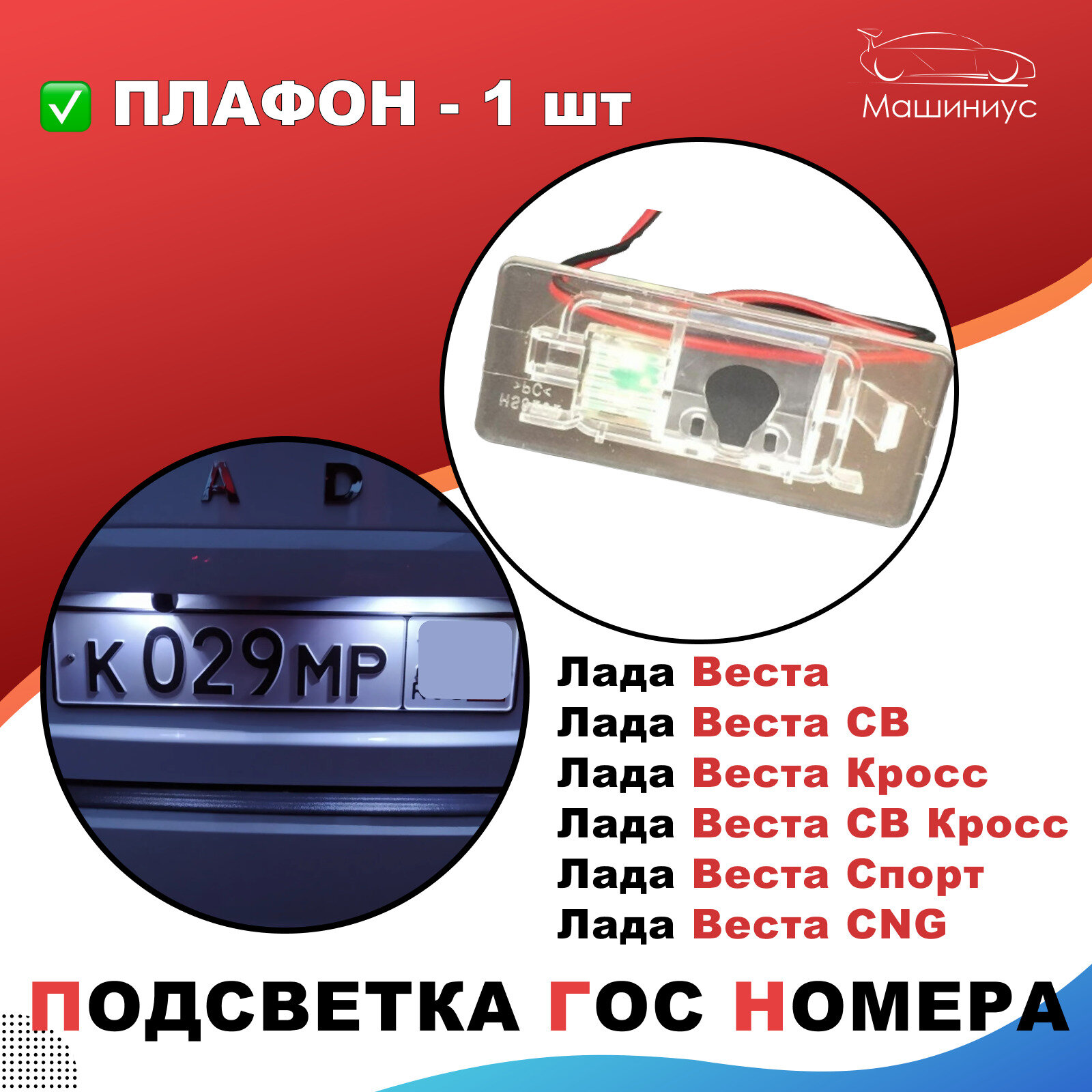 Плафон подсветки номера под камеру Лада Веста/СВ Кросс/СВ Кросс Спорт / подсветка номерного знака Lada Vesta