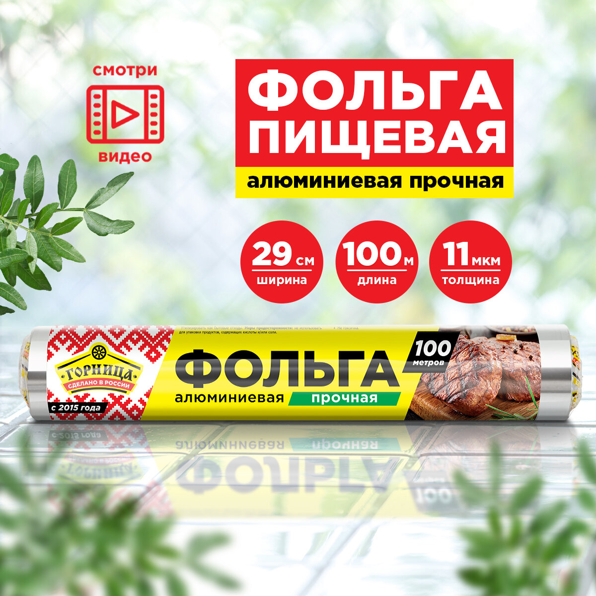 Фольга пищевая прочная, 29 см * 100 м, 11 мкм, Горница (рулон ) (209-034)