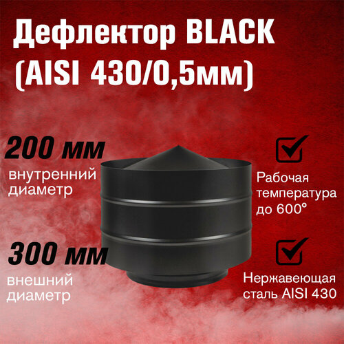 Дефлектор BLACK (AISI 430/0,5мм) (200х300)