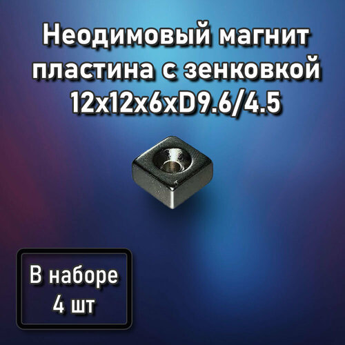 Неодимовый магнит пластина с зенковкой 12x12х6xD9.6/4.5 - 4 шт