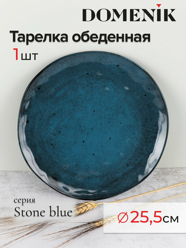 Тарелка обеденная DOMENIK STONE синий 26см