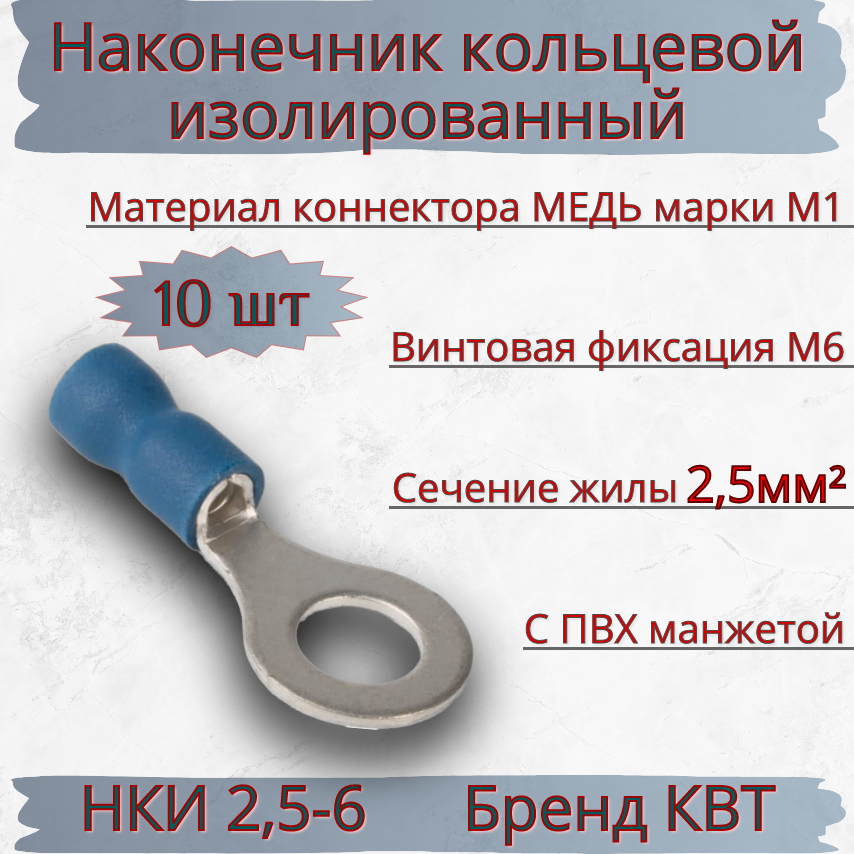Наконечник медный (10шт) НКИ 2,5-6 КВТ луженый кольцевой изолированный с ПВХ манжетой кабельный синий