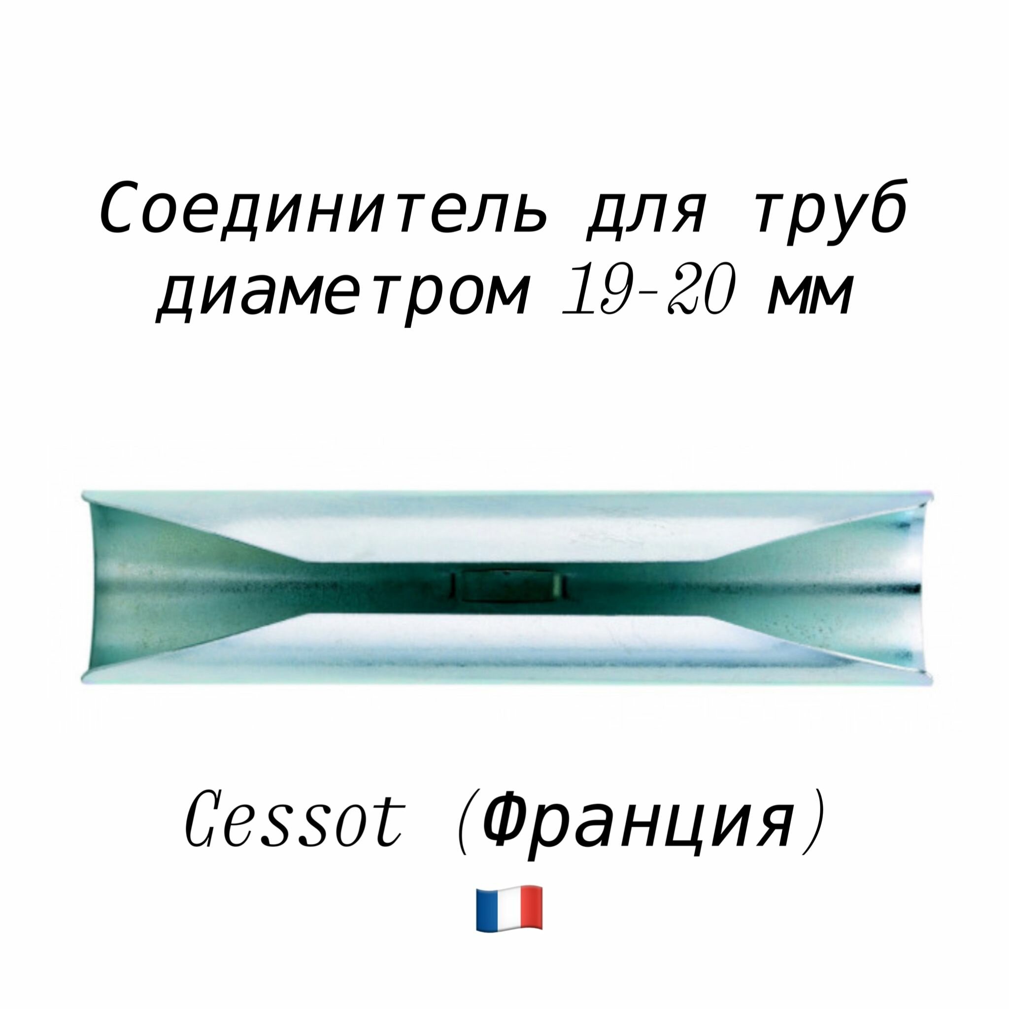 Соединитель для карниза для труб диаметром 19-20 мм