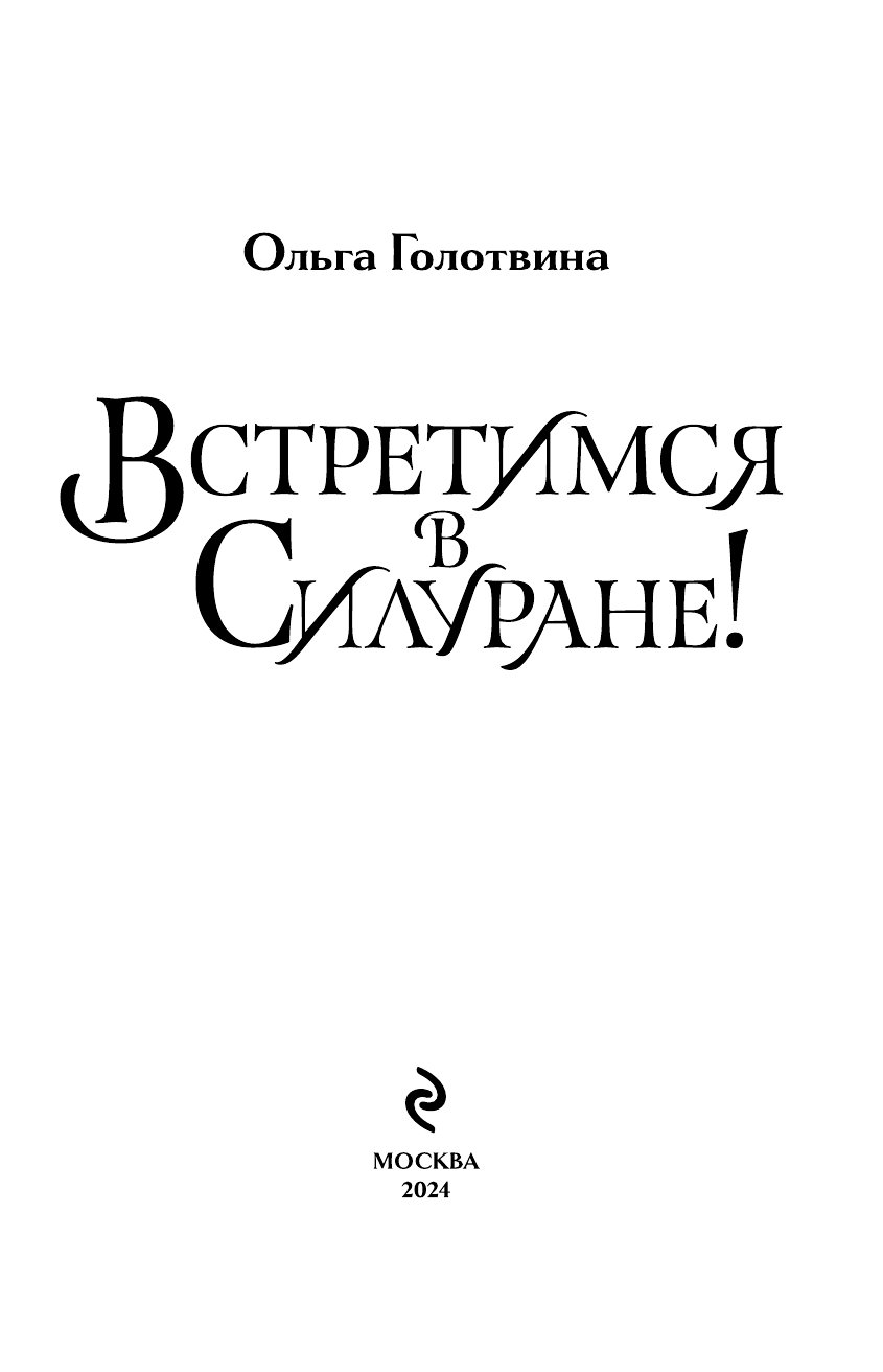 Встретимся в Силуране! (Голотвина Ольга Владимировна) - фото №5