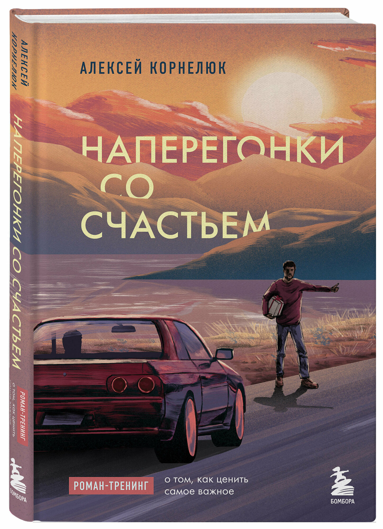 Корнелюк А. А. Наперегонки со счастьем. Роман-тренинг о том, как ценить самое важное