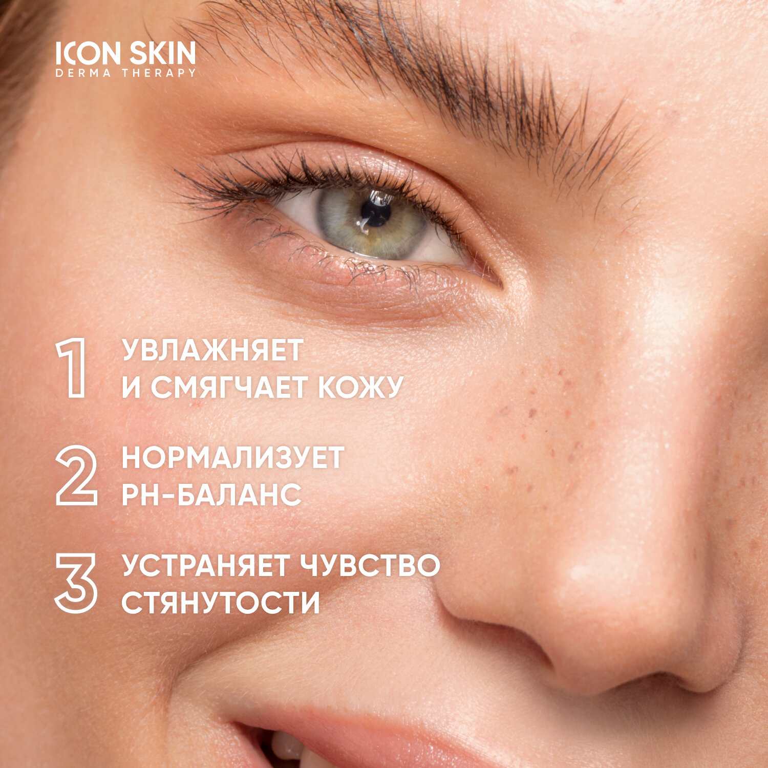 ICON SKIN / Увлажняющий тоник для лица Physio Tonic, 150 мл