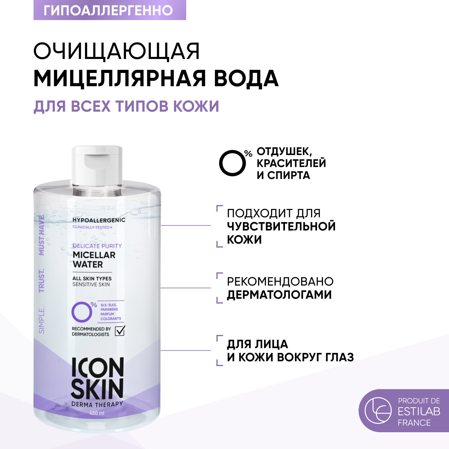 ICON SKIN / Очищающая мицеллярная вода Delicate Purity, 450 мл