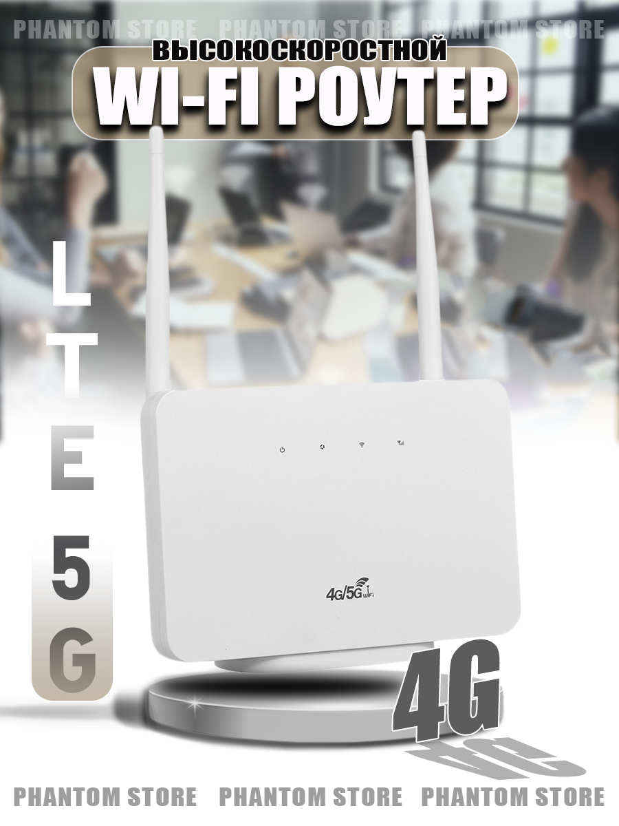 Беспроводной Wi-Fi роутер " 5G/4G "