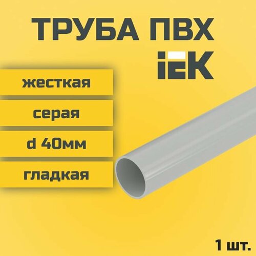 Труба ПВХ IEK гладкая жесткая d40мм серая L1000 1шт.