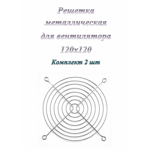 Решетка для вентилятора 120x120 ExeGate EG-120MR ( 2 шт.)