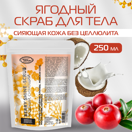 Скраб для тела NEXXT Professional Ягодный сияющий Body Berry Shine Scrub 250 мл