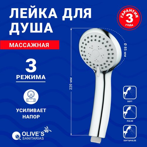 Лейка для душа OLIVE'S SANITARIAS D133 хром круглая 85 мм лейка для душа 3 режима хромированное покрытие польское производство