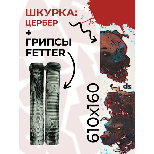 Шкурка Цербер- грипсы Fetter Light