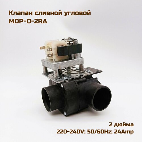 редуктор сливного клапана с катушкой ас220 240v 50 60hz depend o drain Клапан сливной (выпускной) Depend-O-Drain, MDP-O-2RA, угловой, 2 дюйма, АС220-240V, 50/60Hz, 24Amp