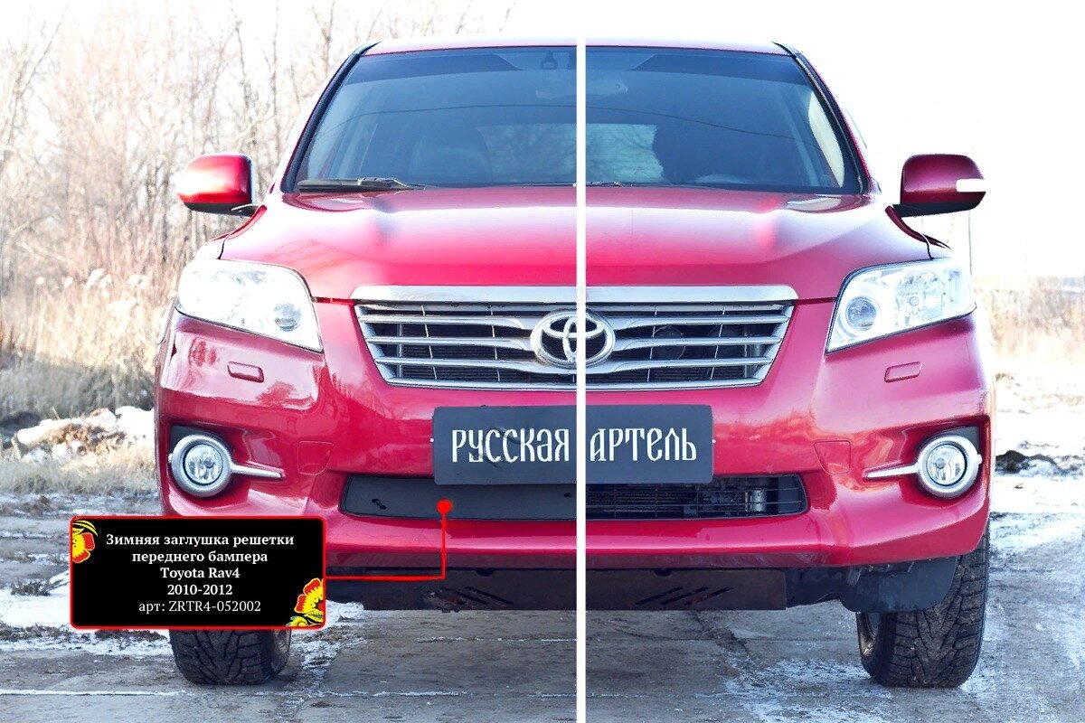 Зимняя заглушка решетки переднего бампера Toyota Rav4 2011-2012