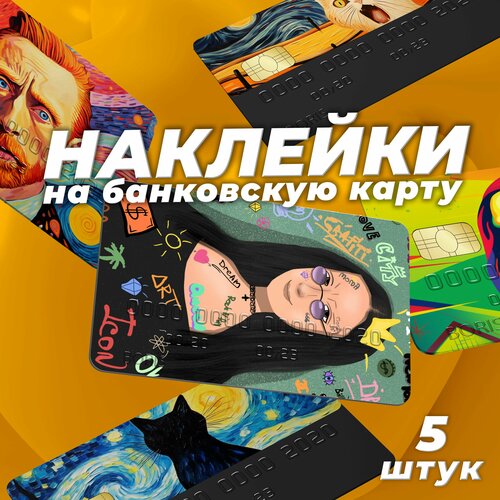 Наклейка на карту банковскую Современное искусство Набор из 5 стикеров 400₽
