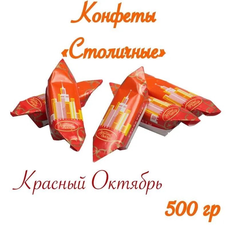 Конфеты Столичные_Красный Октябрь_500 гр