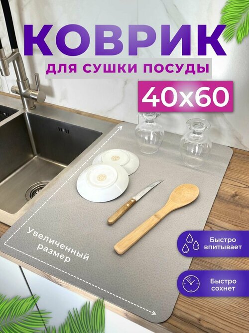 Коврики для сушки посуды 40х60 (теплый серый)