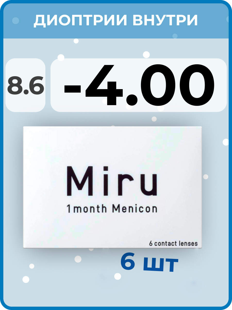 Menicon Miru 1 month (6 линз) -4.00 R 8.6