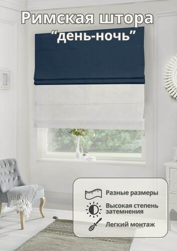 Изображение товара Двойная римская штора на окно день-ночь вуаль блэкаут для спальни комнаты кухни ширина 200 см высота 170 см