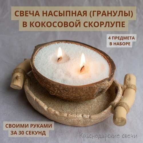 Насыпная свеча в кокосовой скорлупе (в гранулах) интерьерная, размер - L