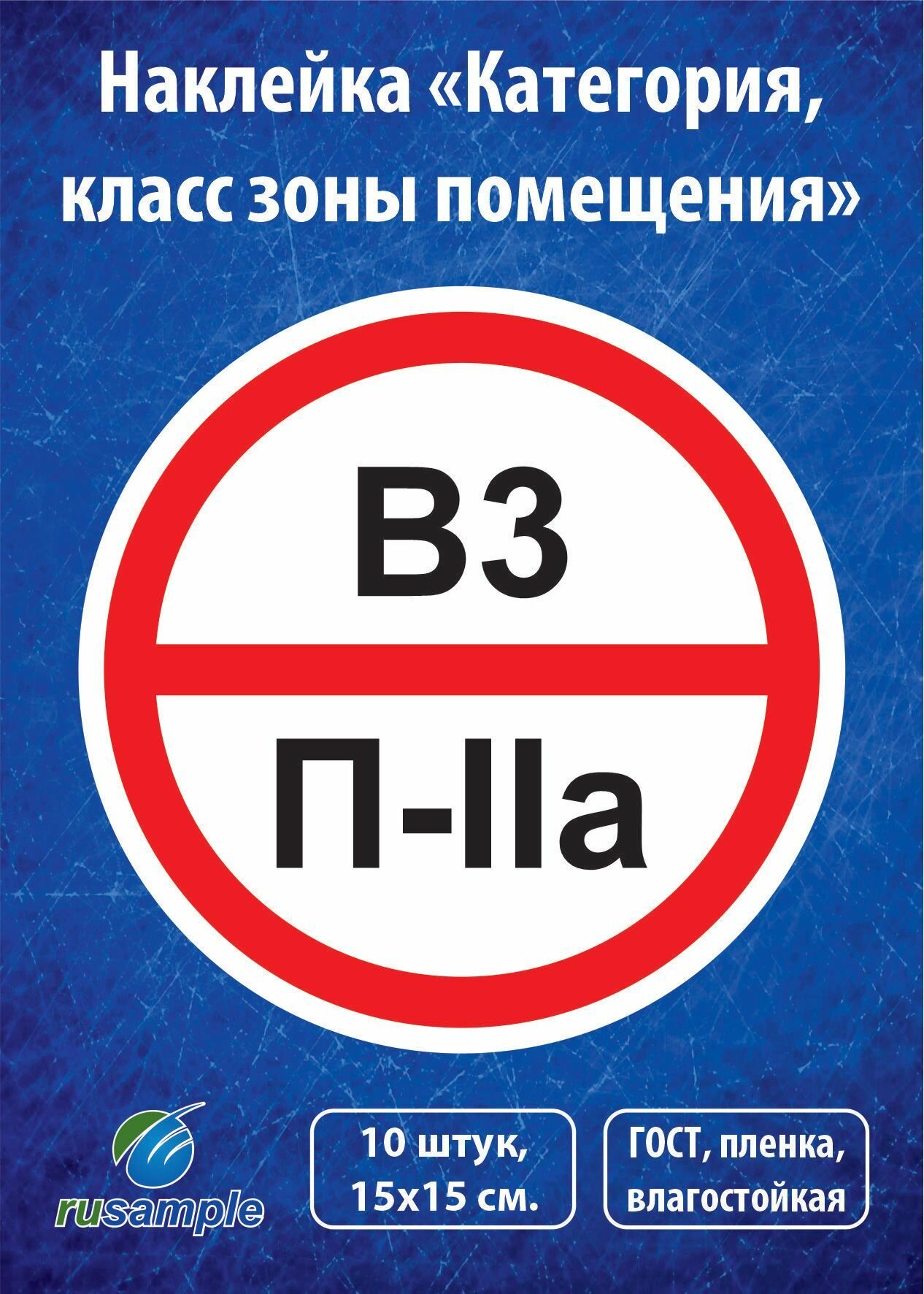 Наклейка "Категория помещения, класса зоны" 10 штук, диаметр 15 см.