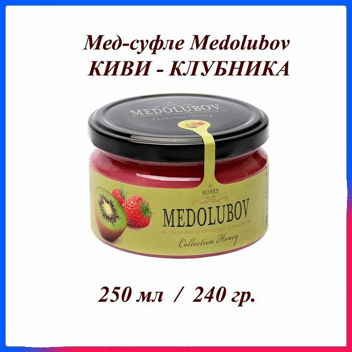 Мед-суфле Медолюбов Киви - клубника 250 мл