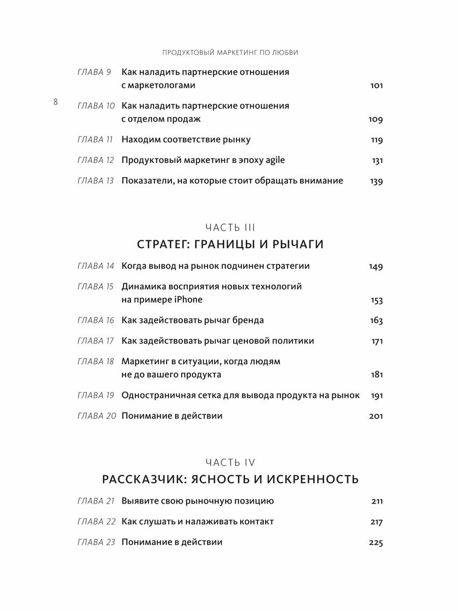 Продуктовый маркетинг по любви. Как создавать и продвигать продукты-бестселлеры - фото №16