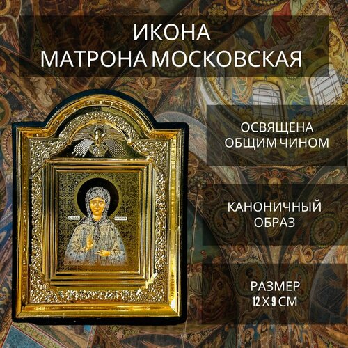 Освящённая православная икона Матрона Московская для дома на подставке "Галстук", 12х9 см