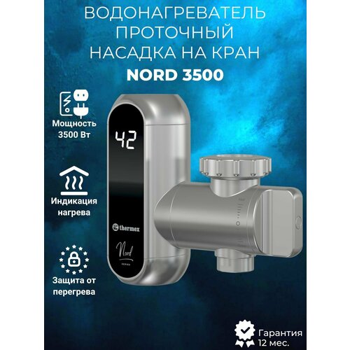 Проточный водонагреватель THERMEX Nord 3500 3380₽