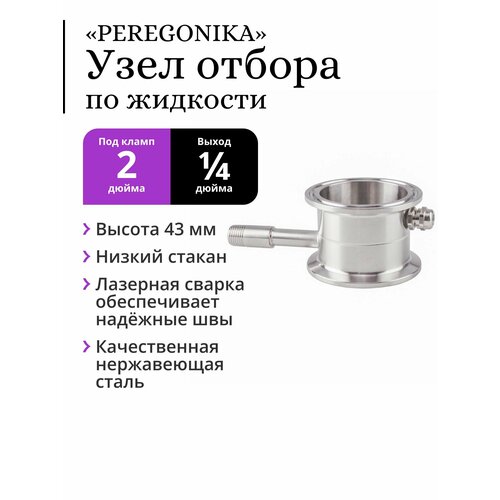 Узел отбора по жидкости 2 дюйма PEREGONIKA, с низким стаканом, выход резьба 1/4 дюйма