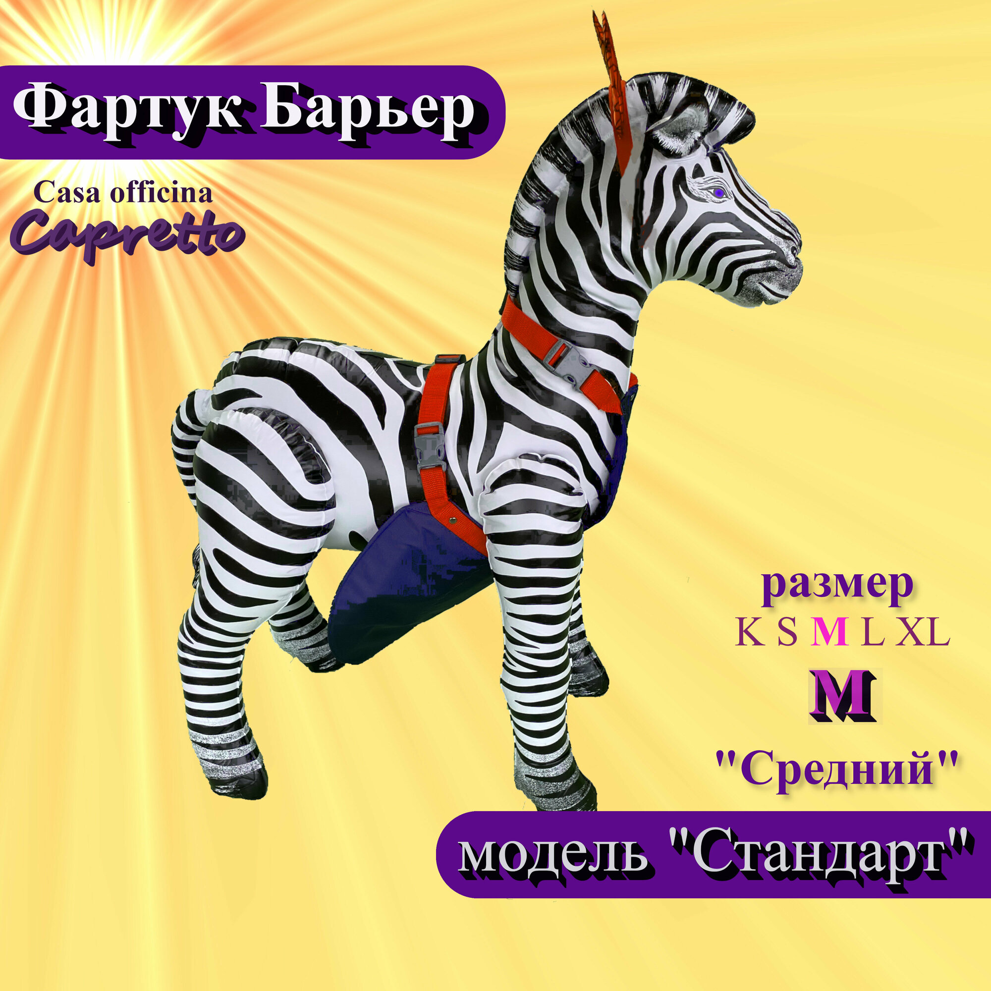 Фартук для козлов 