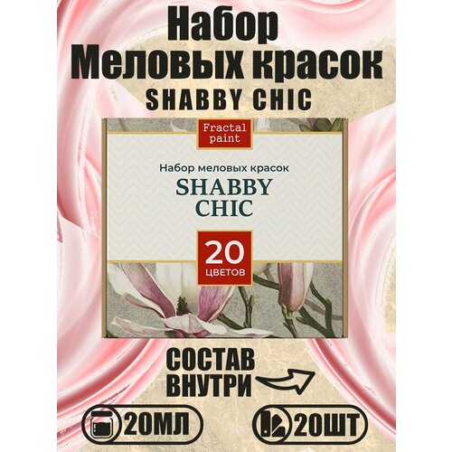 Набор меловых красок Shabby chic баночки по 20 мл (20 шт) набор красок по ткани shabby chic 20 шт