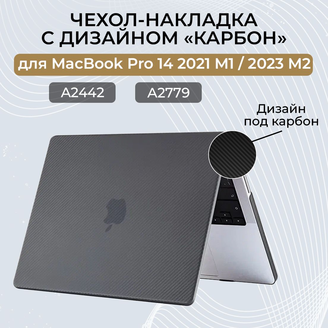 Пластиковый чехол-накладка, карбоновый кейс, для MacBook Pro 14 M1 2021 (A2442) / M2 2023 / M3 (A2779) / M3 (A2992 A2918) Черный