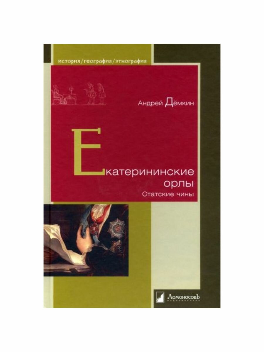 Екатерининские орлы (Андрей Дёмкин) - фото №4