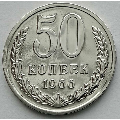 Монета 50 копеек 1966 СССР из годового набора