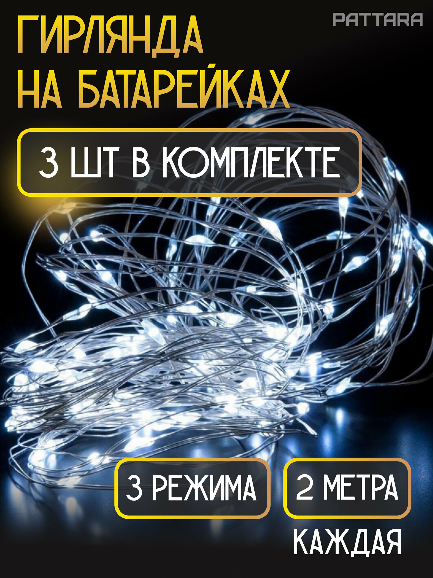 Гирлянда роса на батарейках 2 м комплект из 3 шт, Холодный белый