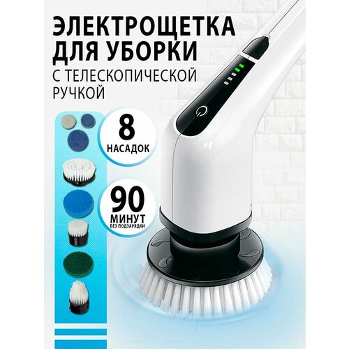 Щетка электрическая беспроводная для уборки дома, мытья пола, универсальная с 7 насадками и 1 насадка в подарок.