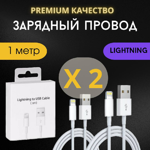 Кабель USB-Lightning для iPhone, iPad, Airpods, iPod, 2 штуки, 1 метр, белый