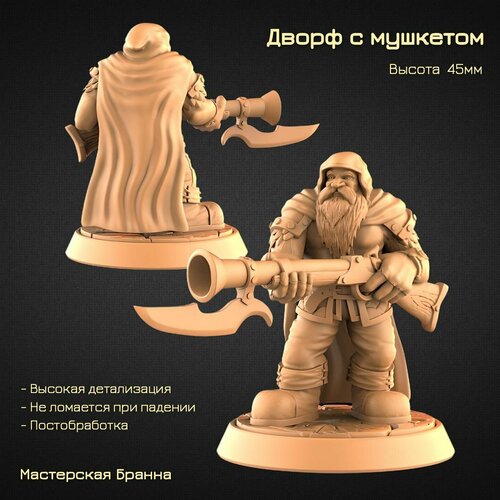 Миниатюра/Фигурка Дворф с мушкетом 45мм (Warcraft, DnD, ДнД)