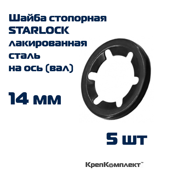 Шайба стопорная STARLOCK на ось (вал) 14 мм лакированная сталь (5 шт.) КрепКомплект