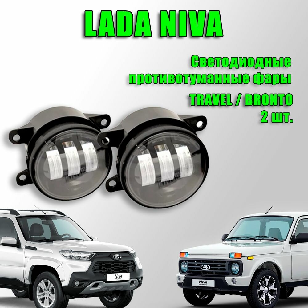 Светодиодные противотуманные фары Lada Niva Bronto Travel / Лада Нива Бронто Тревел 2018-2024 60W 2 шт. 12в