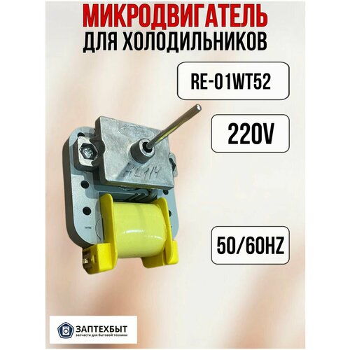 Микродвигатель для холодильников RE-01WT52