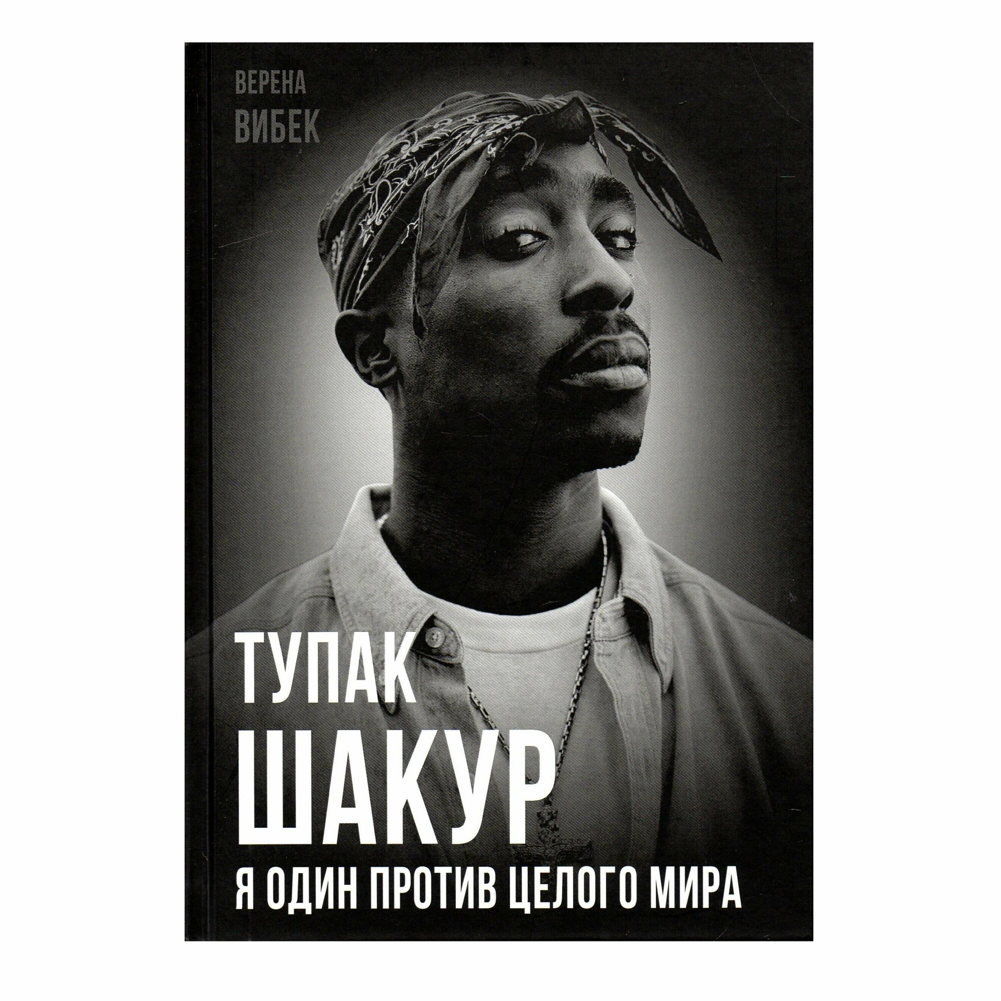 Тупак Шакур. Я один против целого мира - фото №3