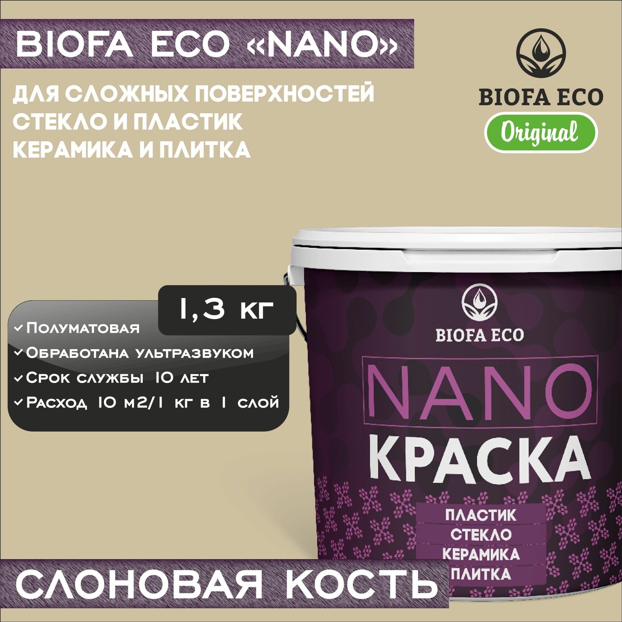 Краска BIOFA ECO NANO для твердых и сложных поверхностей, адгезионная, полуматовая, цвет слоновая кость, 1,3 кг