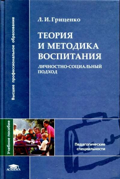 Гриценко Л. И. "Теория и методика воспитания. Личностно-социальный подход."