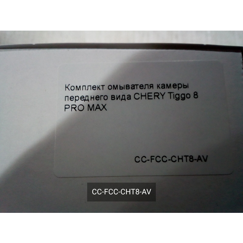Комплект омывателя камеры переднего вида 684800₽