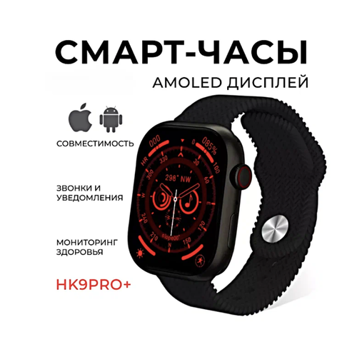 Смарт часы HK9 PRO PLUS Умные часы 45MM Smart Watch AMOLED iOS Android 2 ремешка ChatGPT Bluetooth звонки Уведомления Черный 425000₽