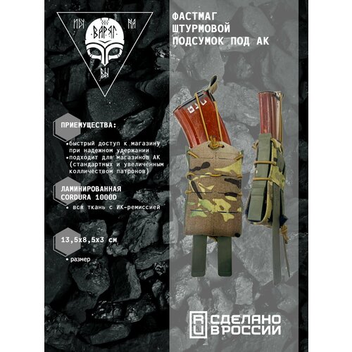 фото Подсумок под ак открытый штурмовой (fmak-001-mk) мультикам варяг